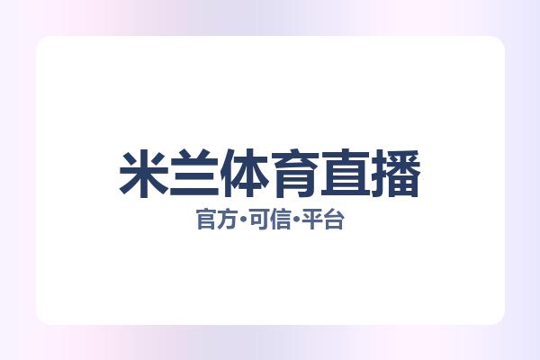 米兰体育直播 图片